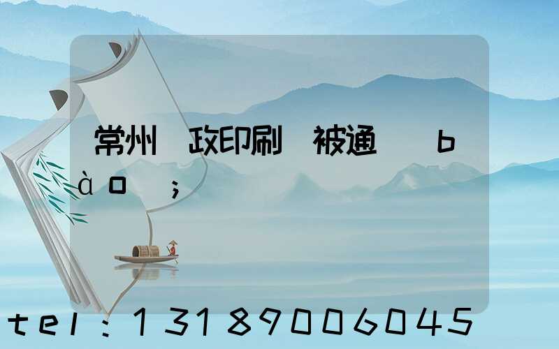 常州郵政印刷廠被通報(bào)