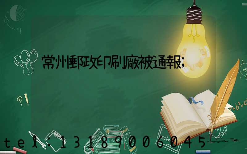 常州郵政印刷廠被通報