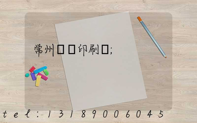 常州郵電印刷廠