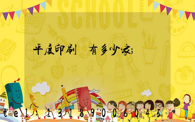 平度印刷廠有多少家