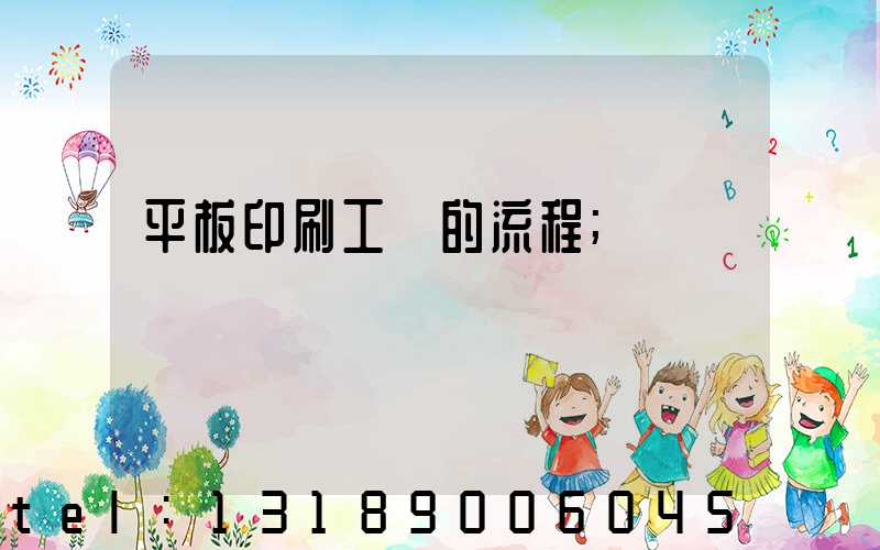 平板印刷工藝的流程