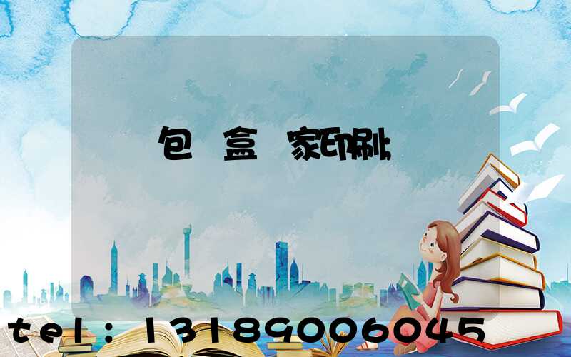 廈門包裝盒廠家印刷