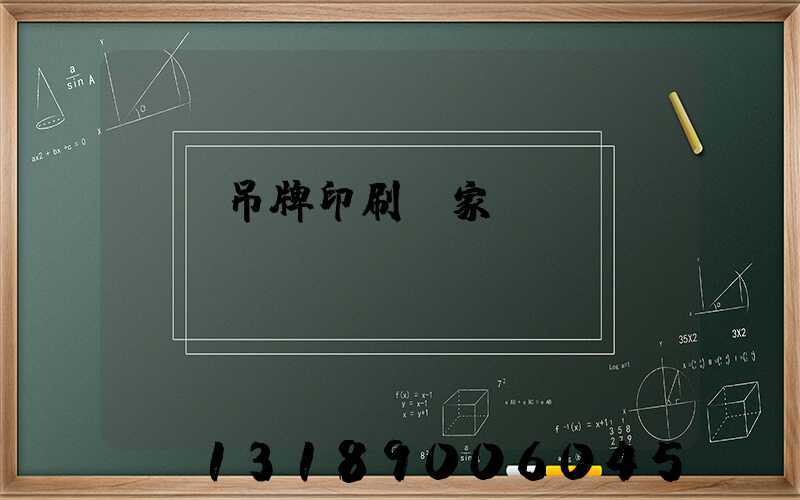 廈門吊牌印刷廠家