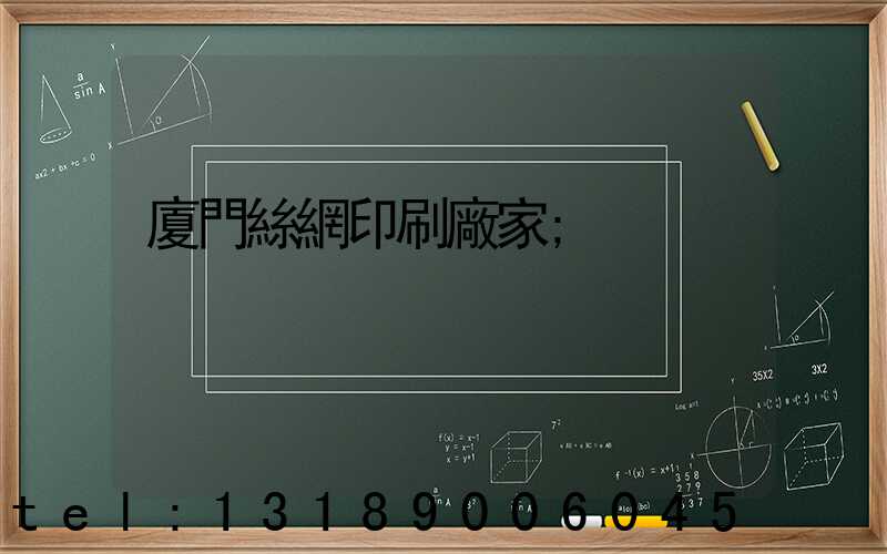 廈門絲網印刷廠家