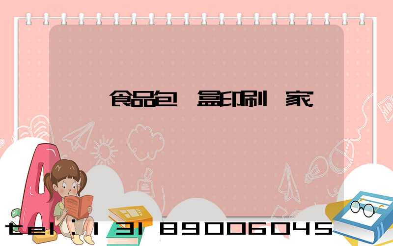 廈門食品包裝盒印刷廠家