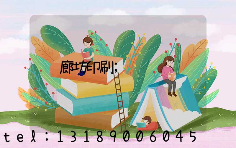廊坊印刷