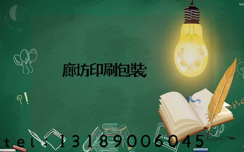 廊坊印刷包裝