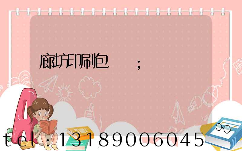 廊坊印刷包裝廠
