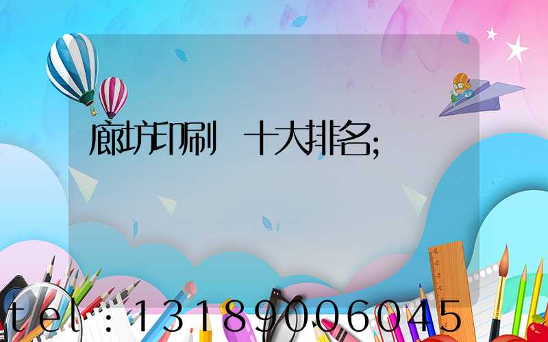 廊坊印刷廠十大排名