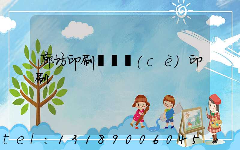 廊坊印刷廠畫冊(cè)印刷