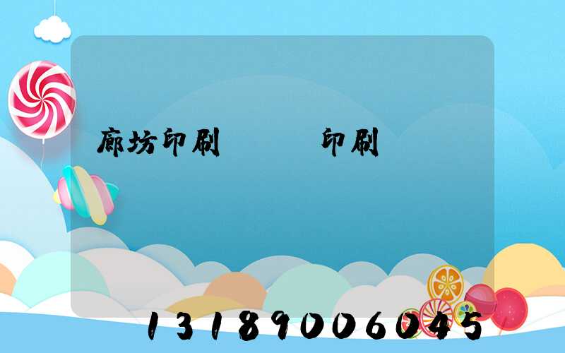 廊坊印刷廠畫冊印刷