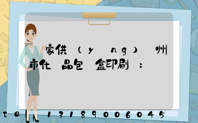 廠家供應(yīng)廣州市化妝品包裝盒印刷廠