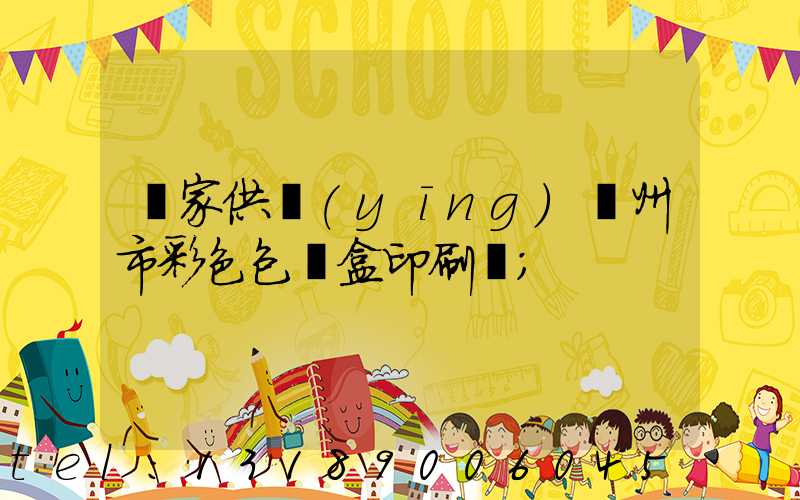 廠家供應(yīng)廣州市彩色包裝盒印刷廠