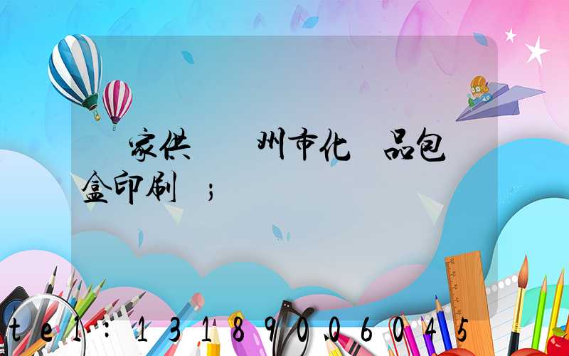 廠家供應廣州市化妝品包裝盒印刷廠