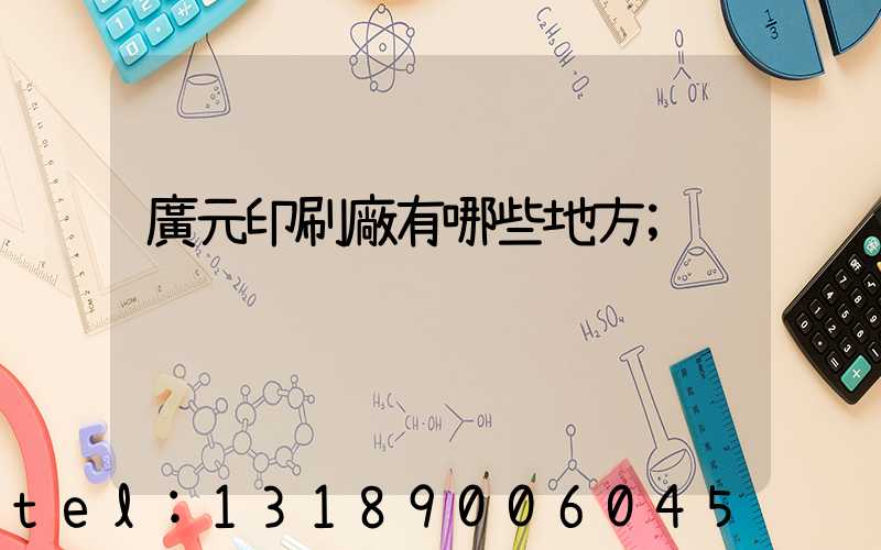 廣元印刷廠有哪些地方