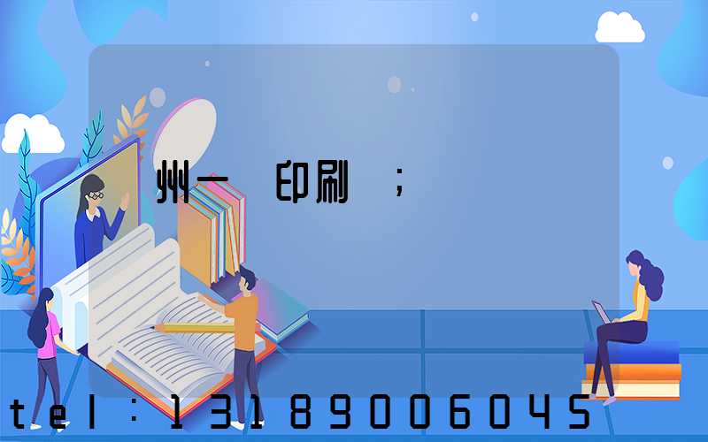 廣州一豐印刷廠