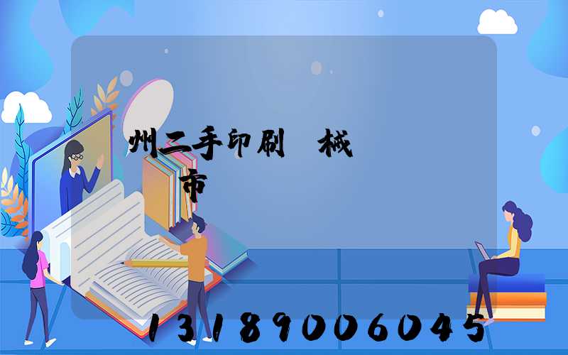 廣州二手印刷機械設(shè)備市場