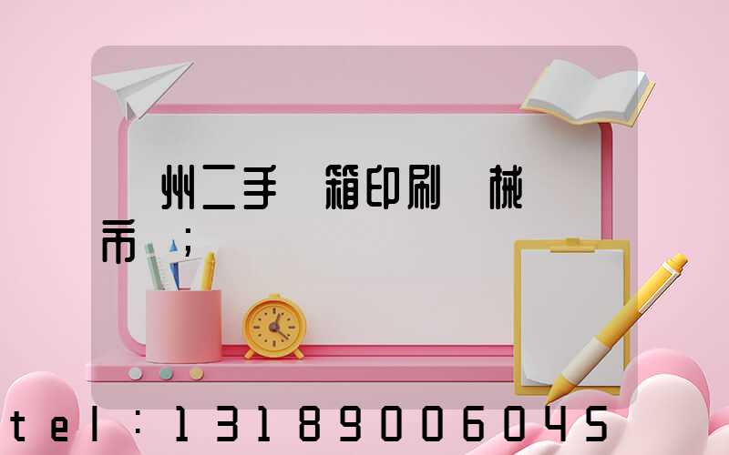 廣州二手紙箱印刷機械設備市場