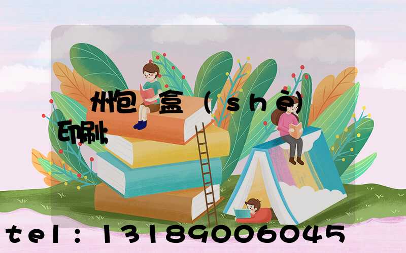 廣州包裝盒設(shè)計印刷