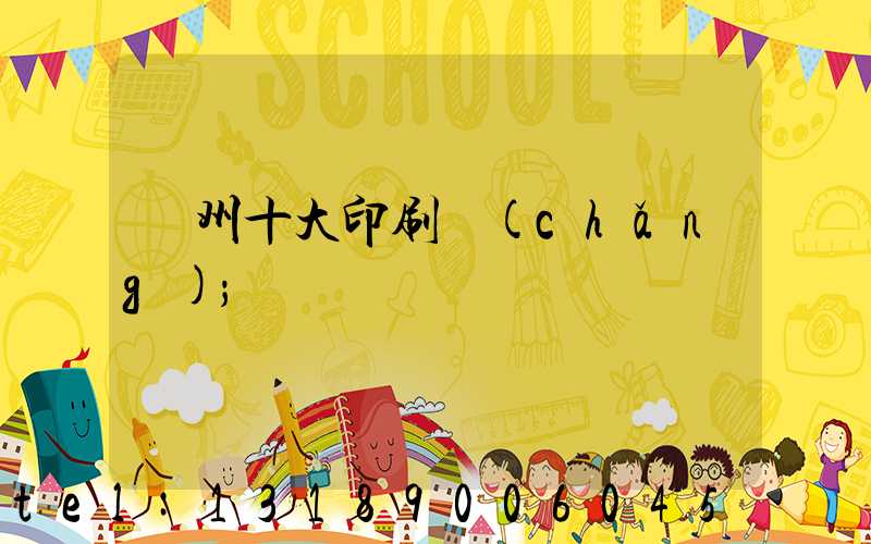 廣州十大印刷廠(chǎng)