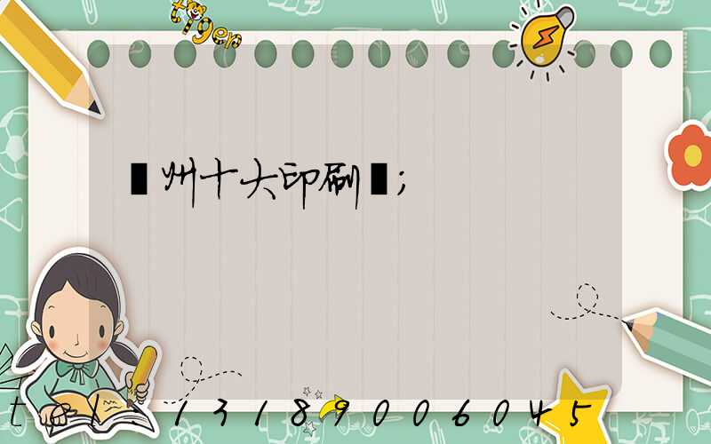 廣州十大印刷廠