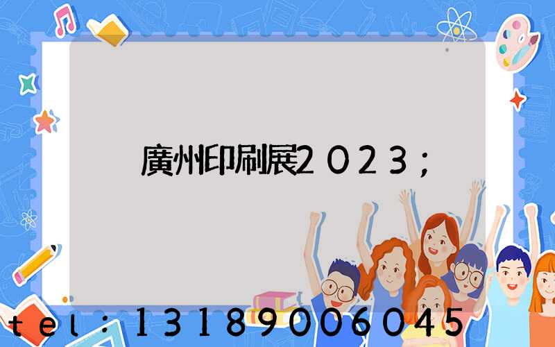 廣州印刷展2023