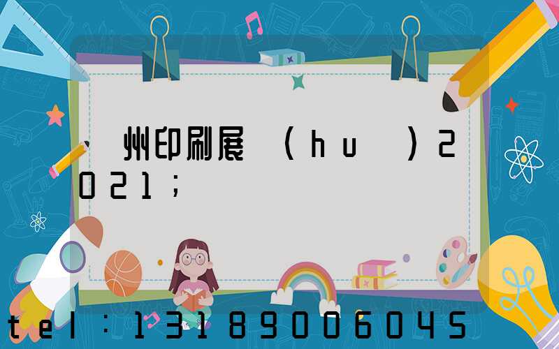 廣州印刷展會(huì)2021