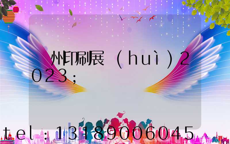 廣州印刷展會(huì)2023