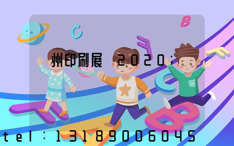 廣州印刷展會2020