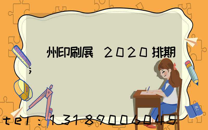 廣州印刷展會2020排期