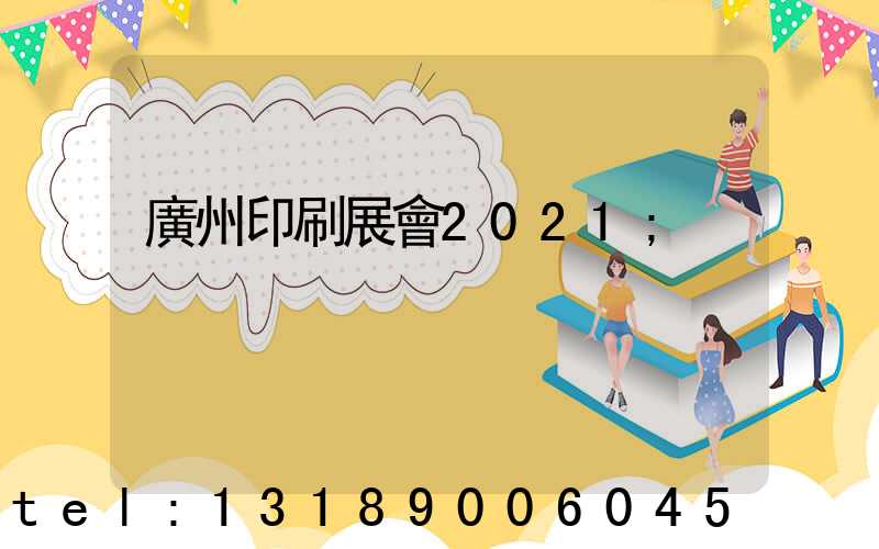 廣州印刷展會2021