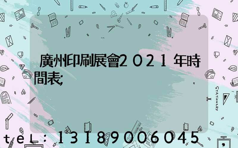 廣州印刷展會2021年時間表