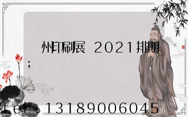 廣州印刷展會2021排期