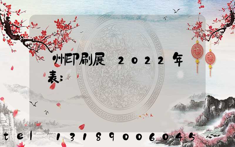 廣州印刷展會2022年時間表