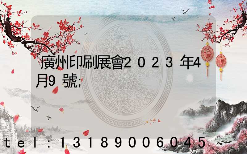 廣州印刷展會2023年4月9號