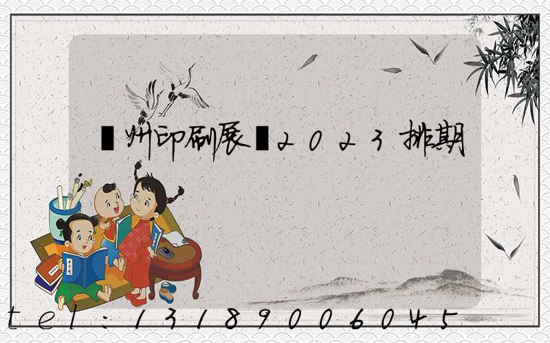 廣州印刷展會2023排期