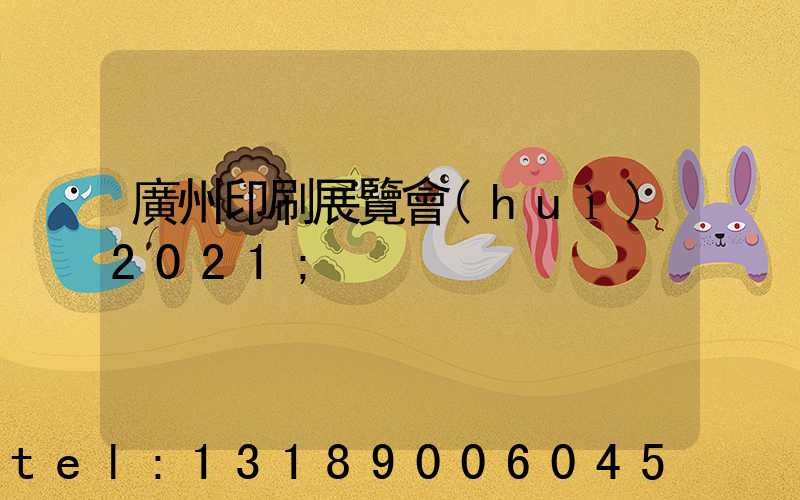 廣州印刷展覽會(huì)2021