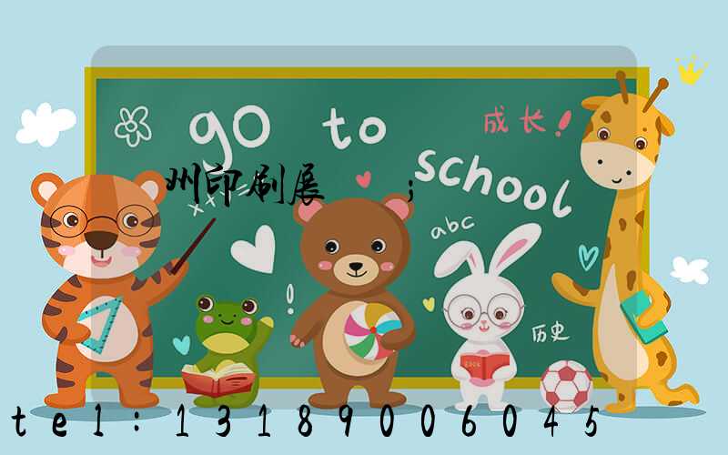 廣州印刷展覽會