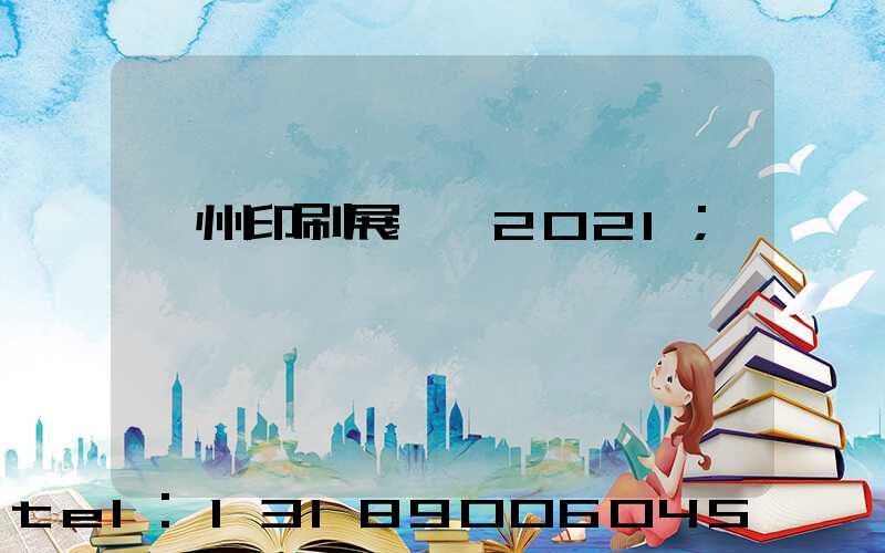 廣州印刷展覽會2021