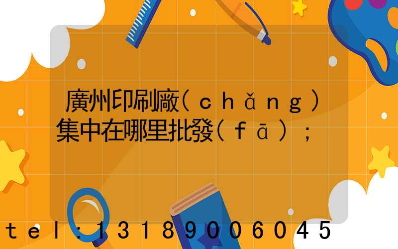 廣州印刷廠(chǎng)集中在哪里批發(fā)
