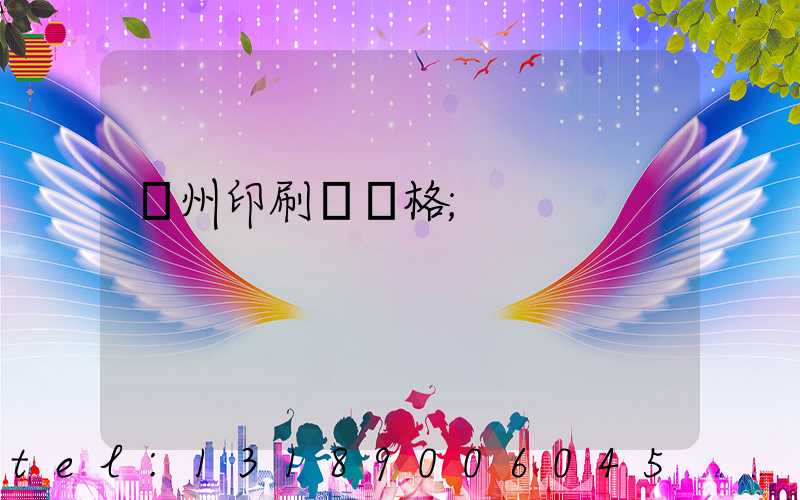 廣州印刷廠價格