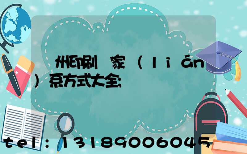廣州印刷廠家聯(lián)系方式大全