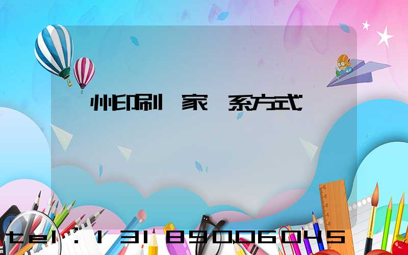 廣州印刷廠家聯系方式