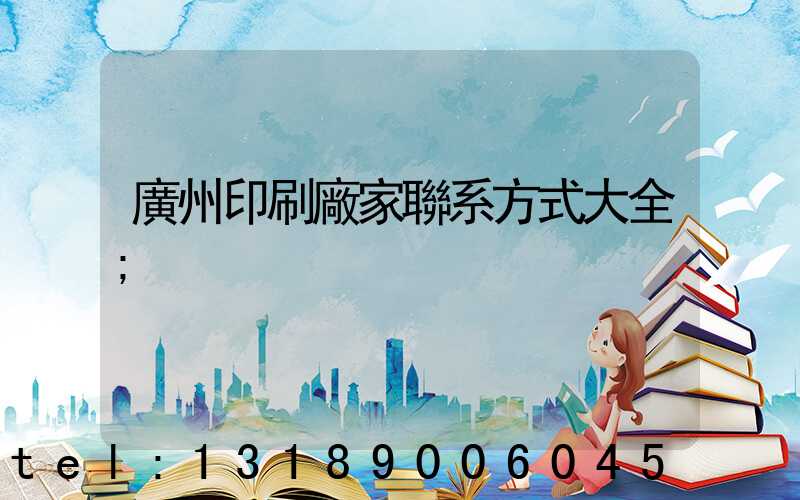 廣州印刷廠家聯系方式大全