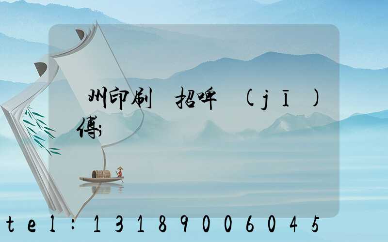 廣州印刷廠招啤機(jī)師傅