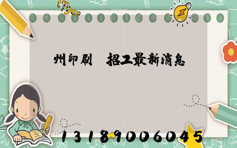 廣州印刷廠招工最新消息