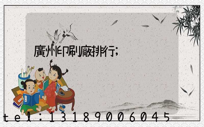 廣州印刷廠排行