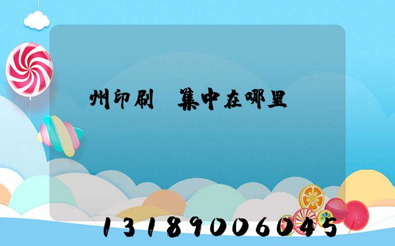 廣州印刷廠集中在哪里