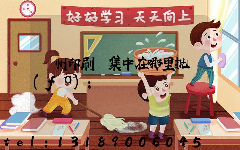 廣州印刷廠集中在哪里批發(fā)