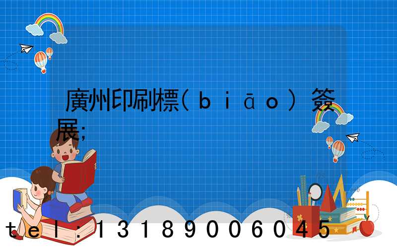 廣州印刷標(biāo)簽展